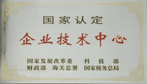 國家認(rèn)定企業(yè)技術(shù)中心