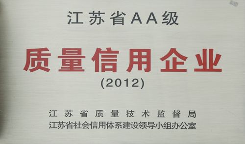 江蘇省AA級質(zhì)量信用企業(yè)